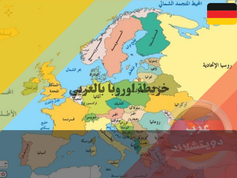 معلومات عن خريطة اوروبا بالعربي