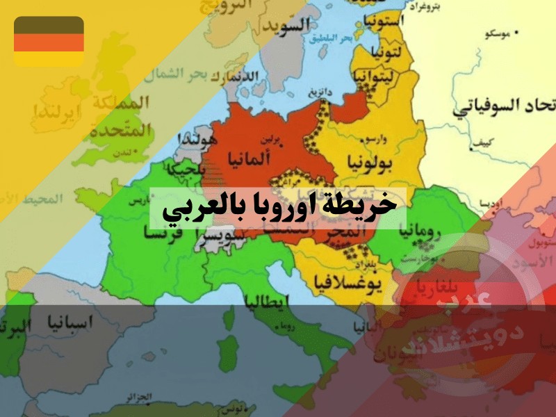 معلومات حول خريطة اوروبا بالعربي