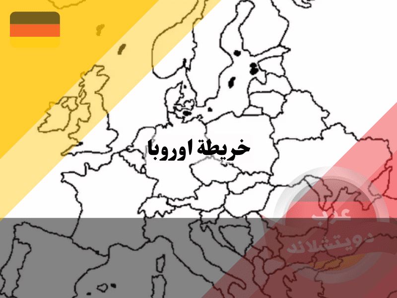 خريطة اوروبا بدون اسماء