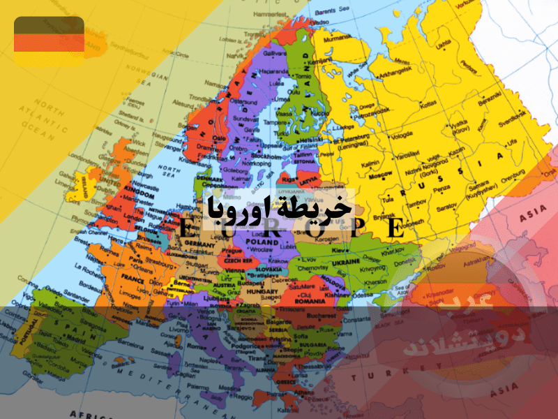 خريطة اوروبا بالعربي
