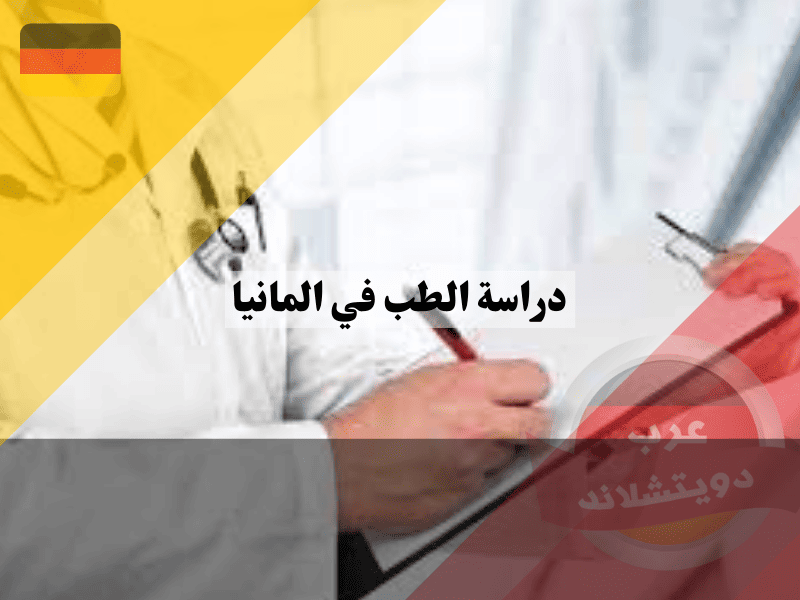 دراسة الطب في المانيا شروط القبول وبدائل المعدل المرتفع