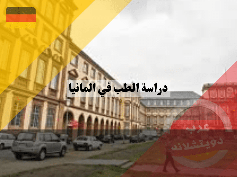 نظرة عامة حول دراسة الطب في المانيا