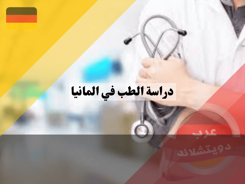 دراسة الطب في المانيا باللغة الإنجليزية