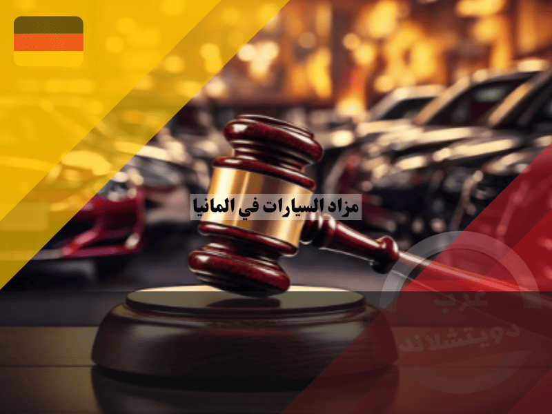 مزاد السيارات في المانيا دليلك الشامل للمزادات الجمركية، BCA، Autorola وVEBEG بدون غش