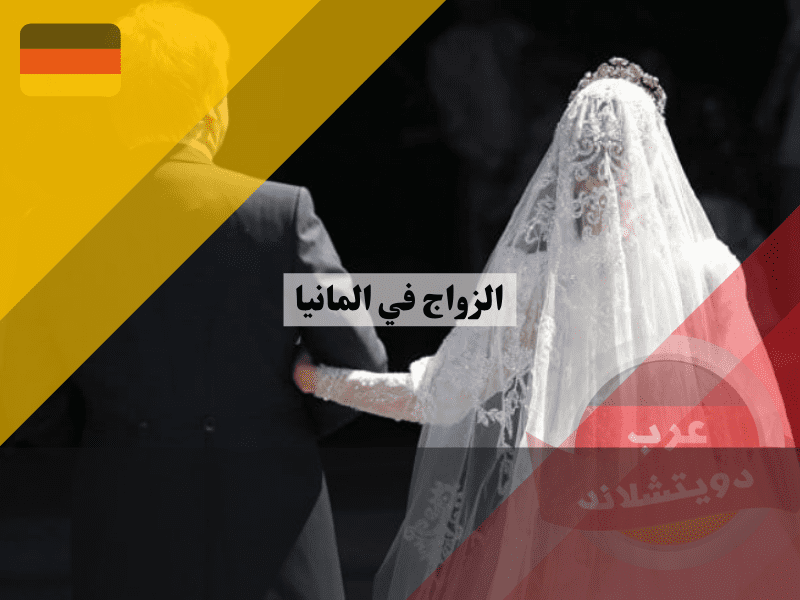الزواج في المانيا