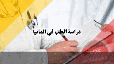 دراسة الطب في المانيا شروط القبول وبدائل المعدل المرتفع