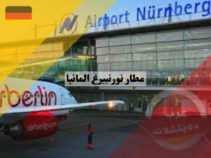معلومات عن مطار نورنبيرغ المانيا