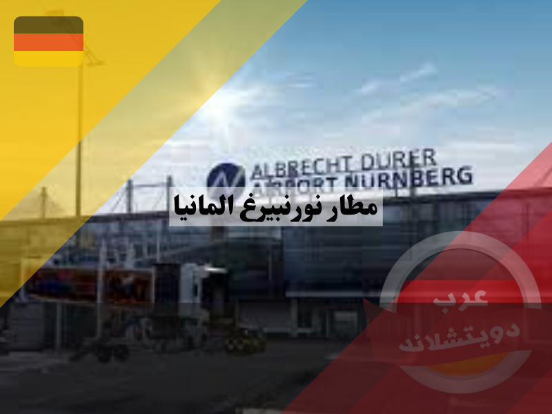 مطار نورنبيرغ المانيا