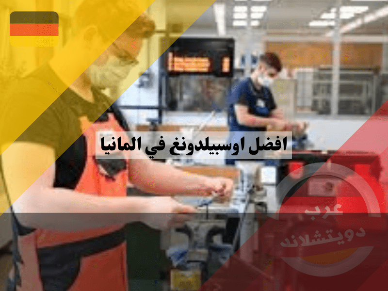 خطوات التقديم على الأوسبيلدونغ في ألمانيا