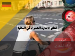 مخالفات قطع الاشارة الحمراء في المانيا لراكبي الدراجات والمشاة