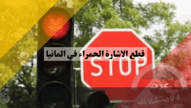 قطع الاشارة الحمراء في المانيا دليل Rotlichtverstoß للحالات العادية والخطيرة