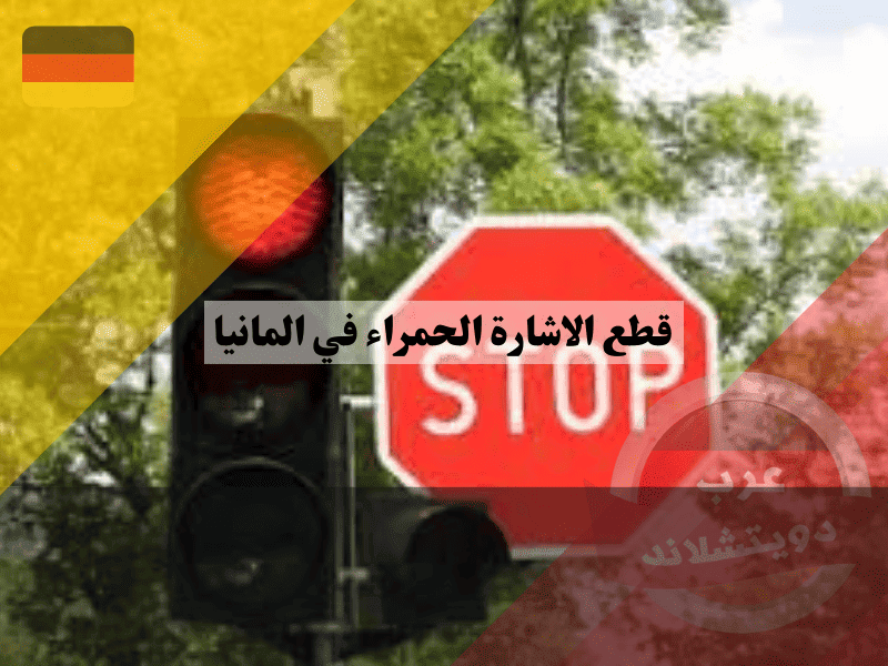 قطع الاشارة الحمراء في المانيا دليل Rotlichtverstoß للحالات العادية والخطيرة