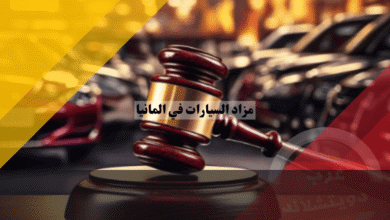 مزاد السيارات في المانيا دليلك الشامل للمزادات الجمركية، BCA، Autorola وVEBEG بدون غش