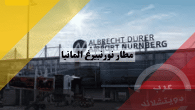 مطار نورنبيرغ دليل أقرب مطار لمدينة ألمانية – مترو U-Bahn مباشر، مواقف، وخدمات