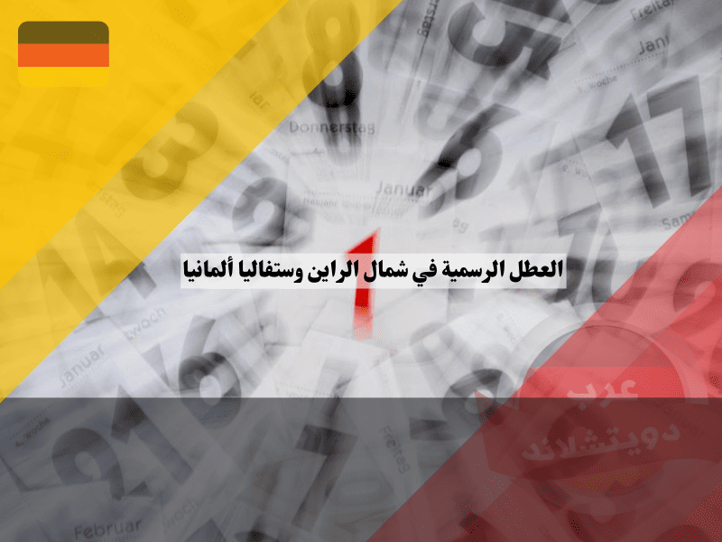 العطل الرسمية في شمال الراين وستفاليا NRW جدول الأعياد الحصري لأكبر ولايات ألمانيا!