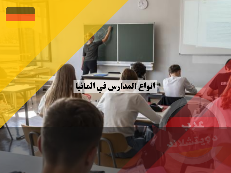 المدارس الثانوية في المانيا