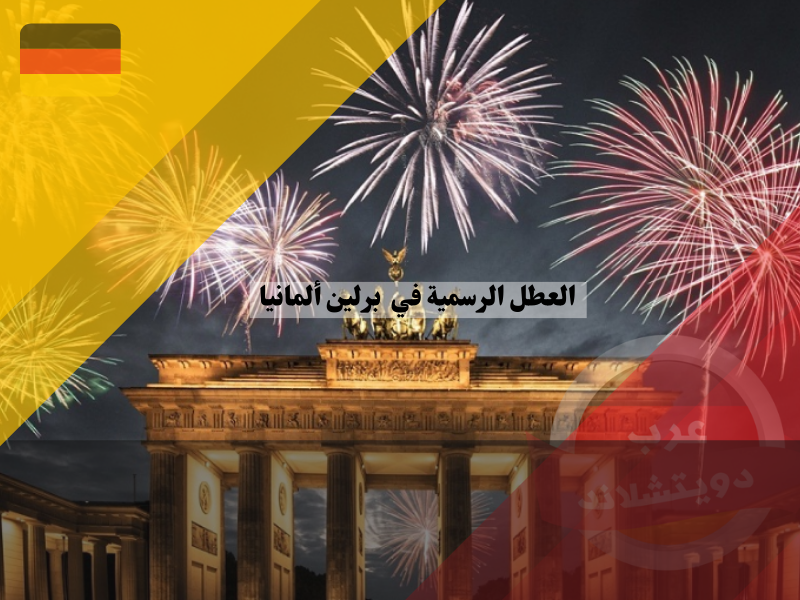 العطل الرسمية في برلين ألمانيا