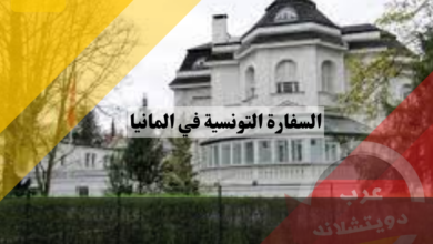 السفارة التونسية في المانيا