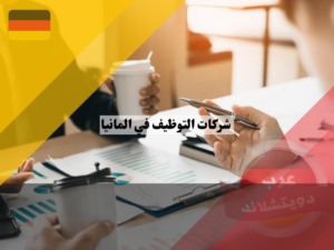 شركات التوظيف في المانيا