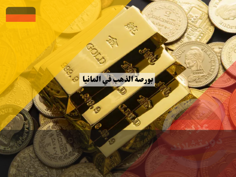 بورصة الذهب في المانيا