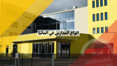أنواع المدارس في المانيا دليل عملي لاختيار المسار التعليمي المناسب لطفلك