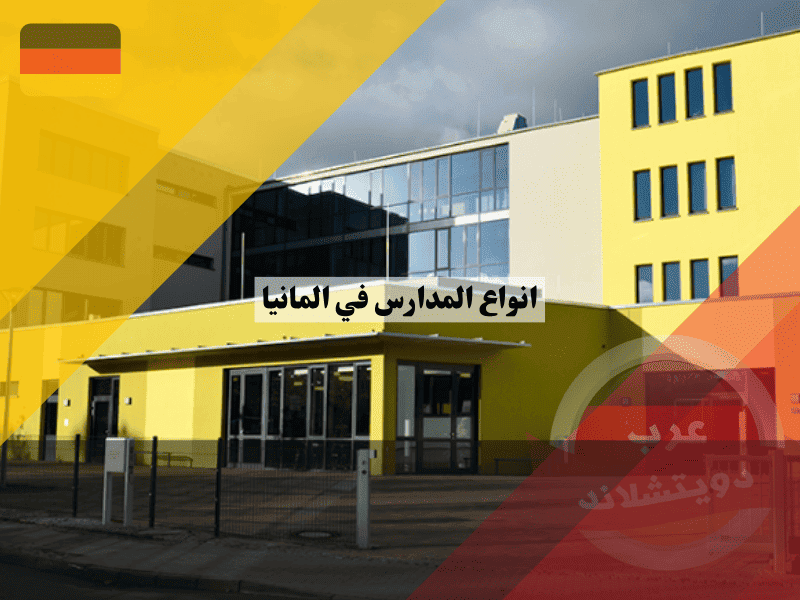 أنواع المدارس في المانيا دليل عملي لاختيار المسار التعليمي المناسب لطفلك