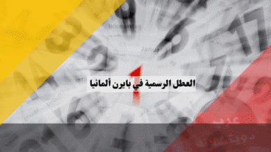 العطل الرسمية في بايرن جدول الـ 13 عطلة والأيام الكاثوليكية الحصرية البافارية