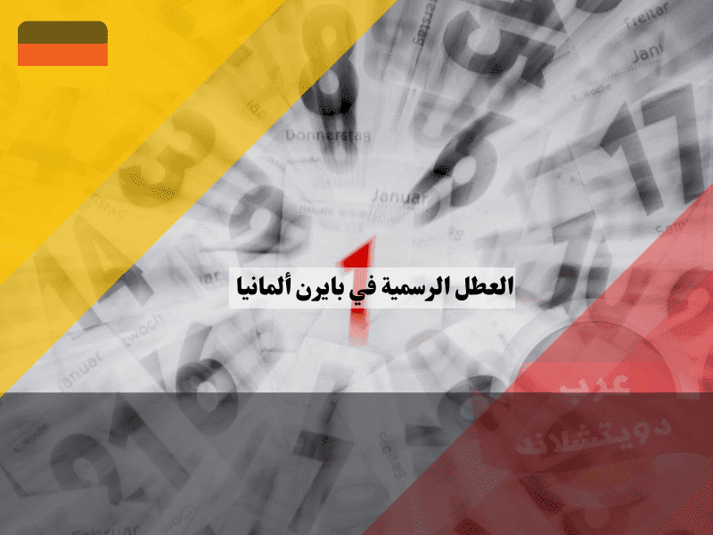 العطل الرسمية في بايرن جدول الـ 13 عطلة والأيام الكاثوليكية الحصرية البافارية