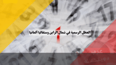 العطل الرسمية في شمال الراين وستفاليا NRW جدول الأعياد الحصري لأكبر ولايات ألمانيا!