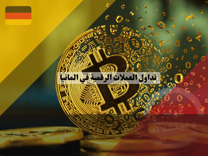 نظرة عامة حول العملات الرقمية في المانيا