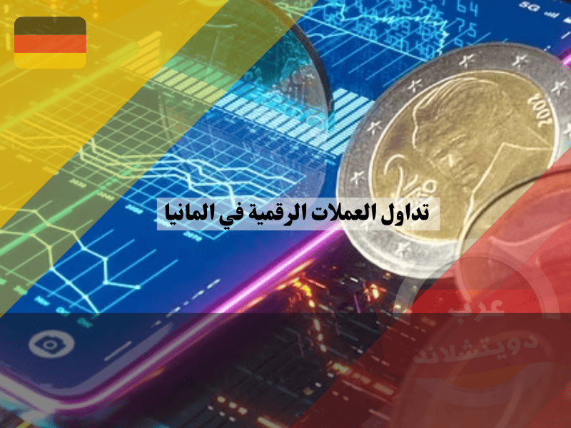 دليل شامل لتحقيق الأرباح من تداول العملات الرقمية في المانيا