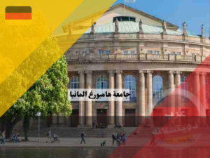 ترتيب جامعة هامبورغ المانيا عالميا