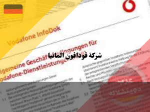 الغاء عقد الانترنت فودافون في المانيا