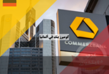 كوميرز بنك في ألمانيا