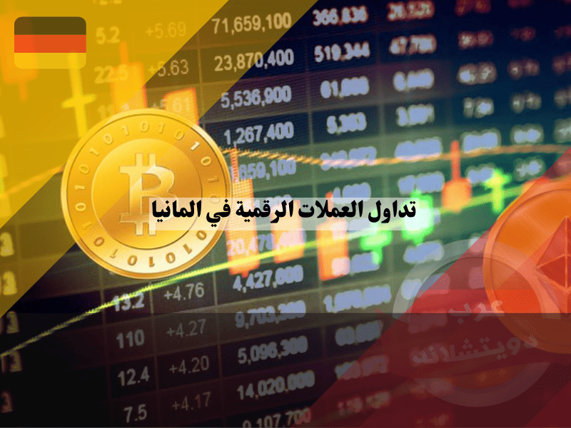 البدء في عالم تداول العملات الرقمية في المانيا