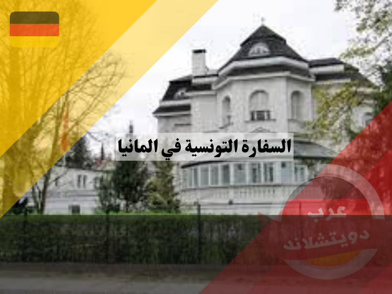 السفارة التونسية في المانيا