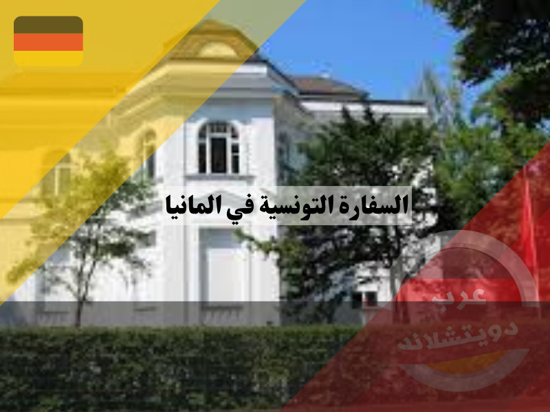 السفارة التونسية في المانيا برلين