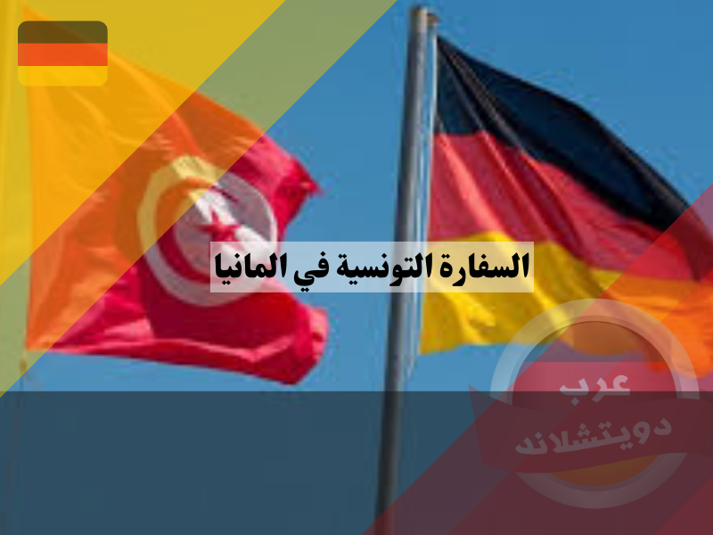 البعثات الدبلوماسية الرسمية التونسية في ألمانيا