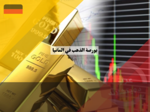  الاستثمار في بورصة  الذهب في المانيا