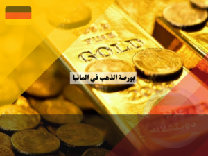 نصائح للاستثمار في بورصة الذهب في المانيا