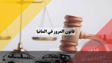 قانون المرور في المانيا StVO أهم 7 قواعد ذهبية يجب أن يحفظها كل سائق عربي