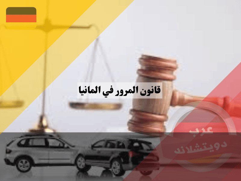 قانون المرور في المانيا StVO أهم 7 قواعد ذهبية يجب أن يحفظها كل سائق عربي