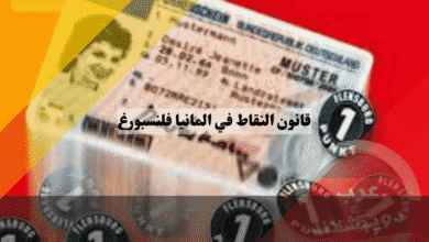قانون النقاط المرورية في ألمانيا طريقة الاستعلام عن رصيد فلنسبورغ وقواعد الحذف والتقادم