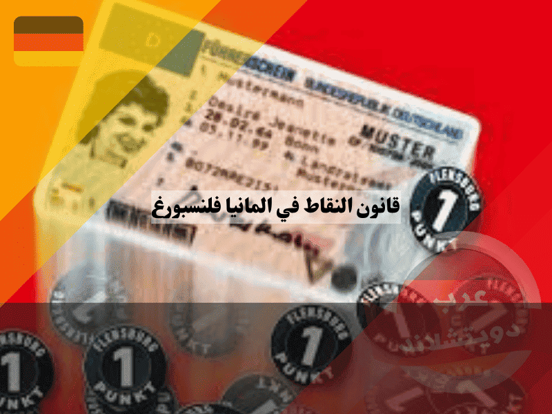 قانون النقاط المرورية في ألمانيا طريقة الاستعلام عن رصيد فلنسبورغ وقواعد الحذف والتقادم
