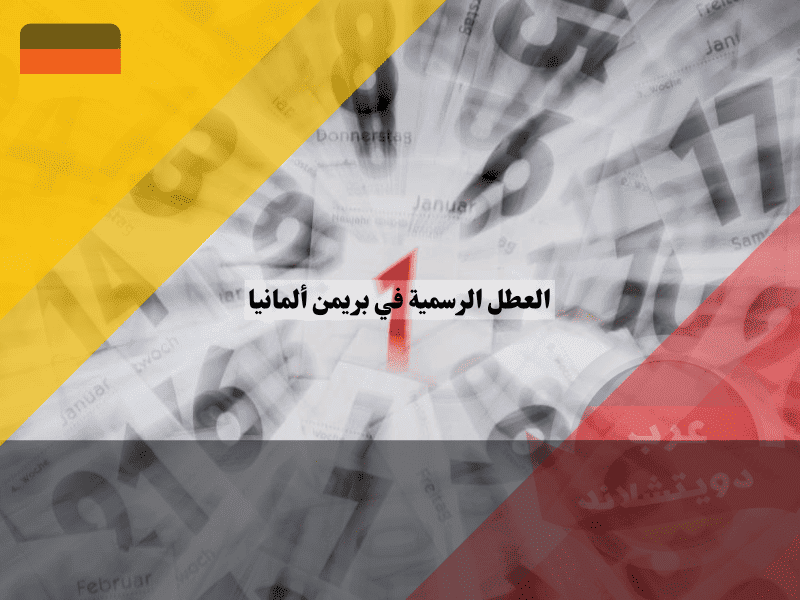 العطل الرسمية في بريمن التقويم الشامل لأعياد أصغر ولايات الشمال!