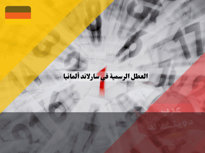 العطل الرسمية في سارلاند الولاية الوحيدة التي تجمع أفضل أعياد الكاثوليك!