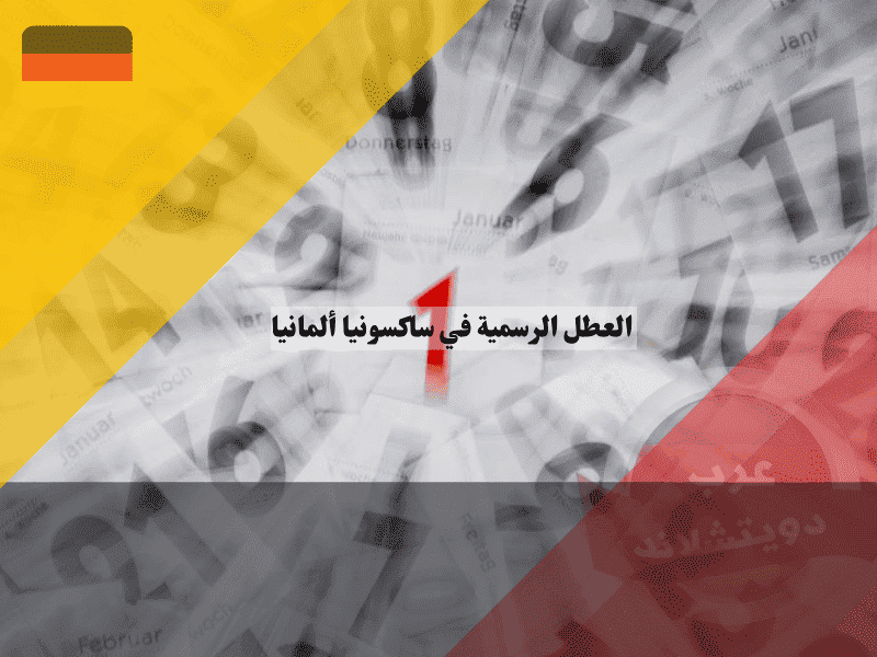 العطل الرسمية في ساكسونيا الجدول الكامل واليوم الحصري الذي لا يملكه غيركم!