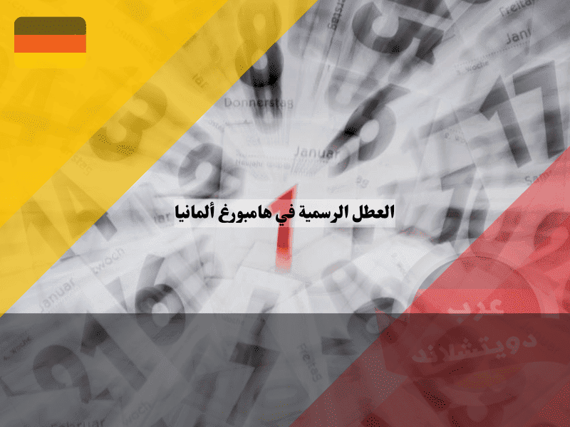 العطل الرسمية في هامبورغ جدول الأعياد الحصري وأيام الراحة في مدينة الميناء!