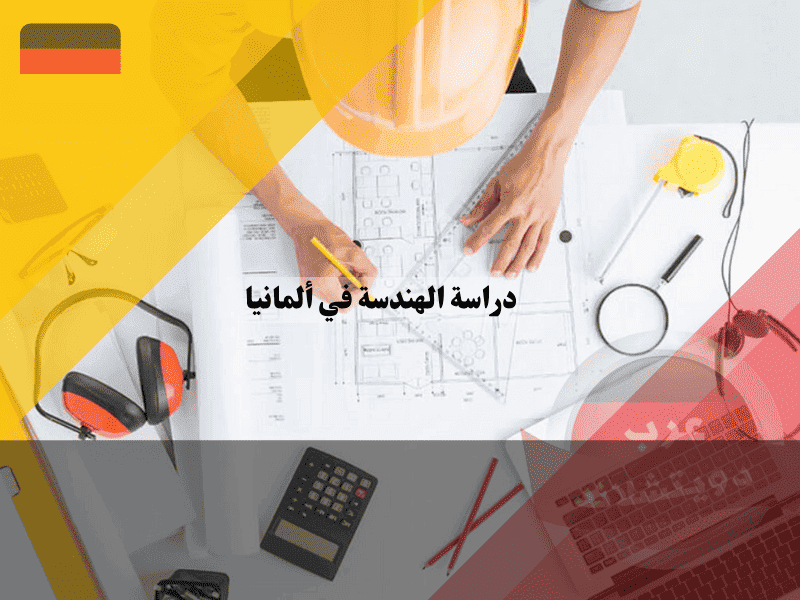 دراسة الهندسة في ألمانيا 2026: الشروط وأفضل التخصصات والتكاليف، دليل كامل دراسة الهندسة في ألمانيا الشروط وأفضل التخصصات والتكاليف، دليل كامل