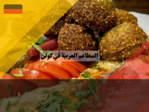 عرب دويتشلاند (25)